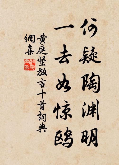 黄庭坚何疑陶渊明，一去如惊鸥书法作品欣赏