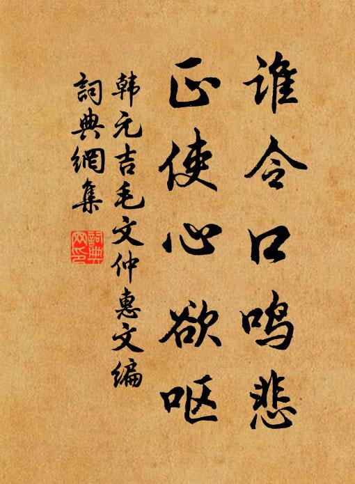 韩元吉谁令口鸣悲，正使心欲呕书法作品欣赏