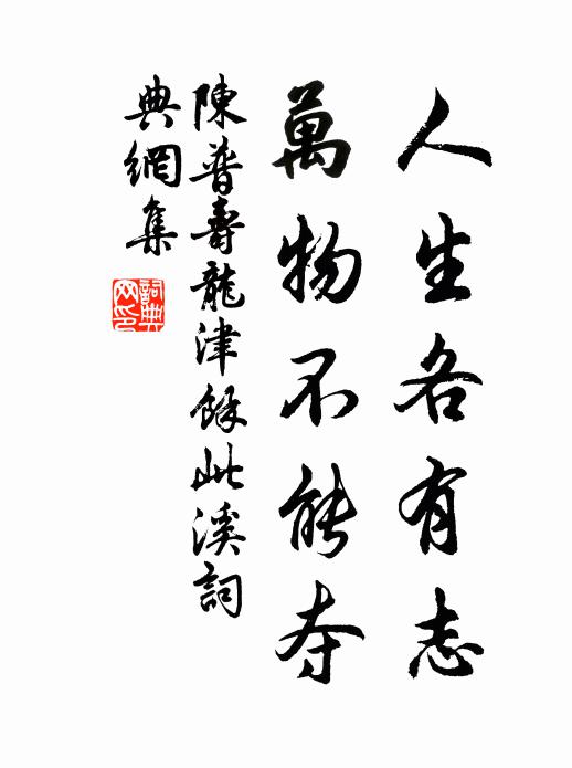 陈普人生各有志，万物不能夺书法作品欣赏
