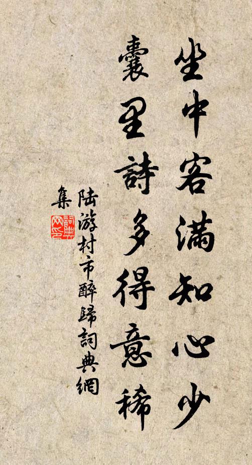 陆游坐中客满知心少，囊里诗多得意稀书法作品欣赏