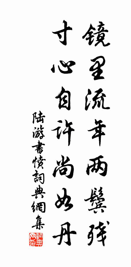 陆游镜里流年两鬓残，寸心自许尚如丹书法作品欣赏