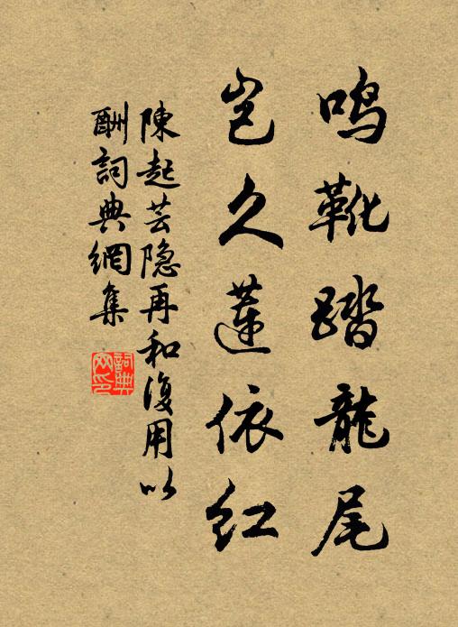 陈起鸣靴踏龙尾，岂久莲依红书法作品欣赏
