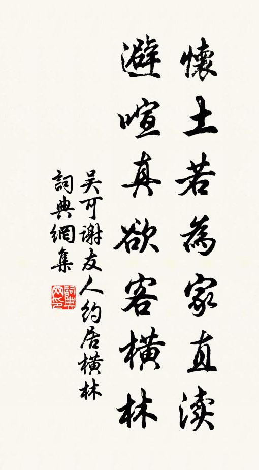吴可怀土若为家直渎，避喧真欲客横林书法作品欣赏