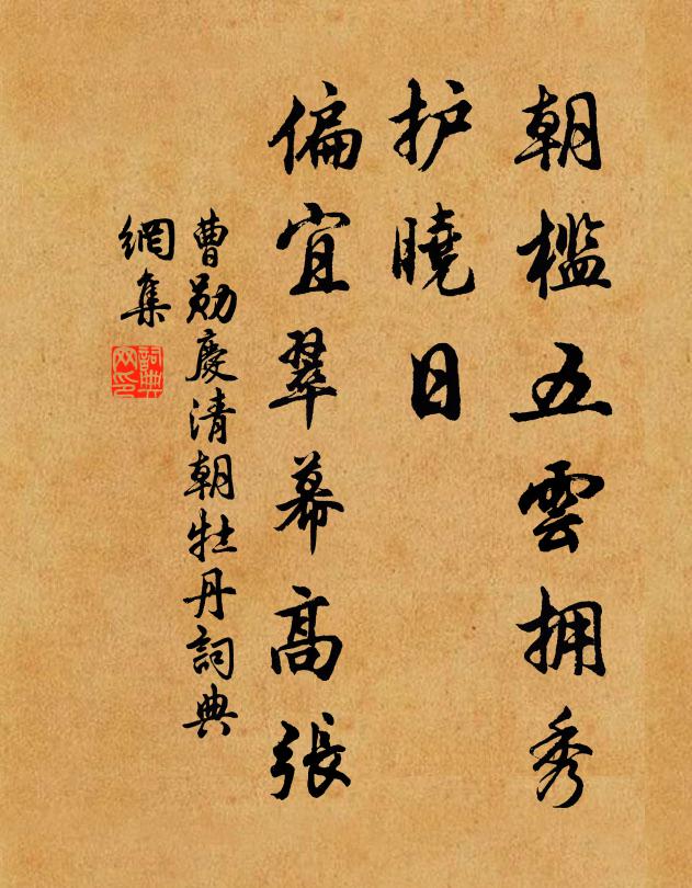 曹勋朝槛五云拥秀，护晓日、偏宜翠幕高张书法作品欣赏