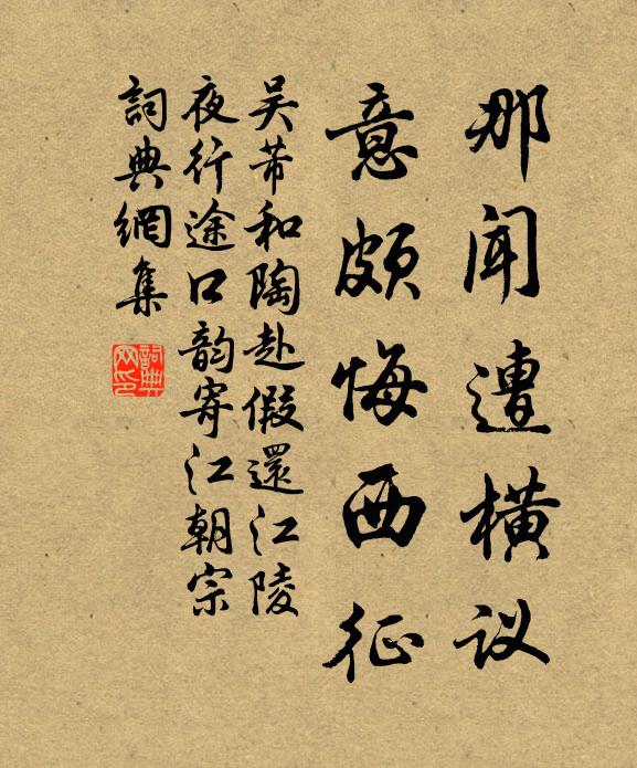 吴芾那闻遭横议，意颇悔西征书法作品欣赏