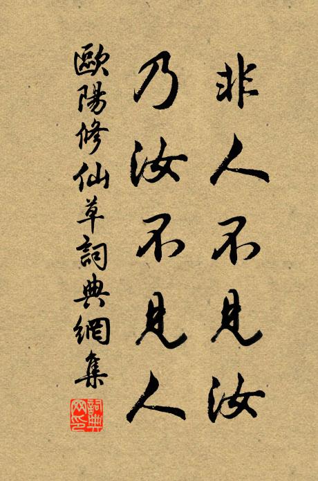 欧阳修非人不见汝，乃汝不见人书法作品欣赏