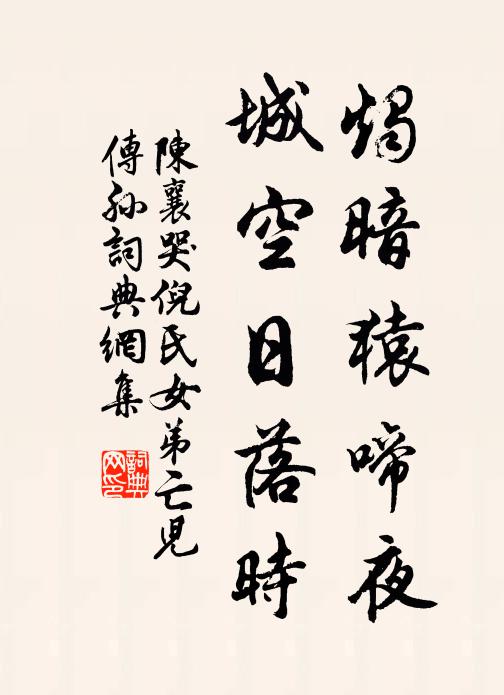 陈襄烛暗猿啼夜，城空日落时书法作品欣赏