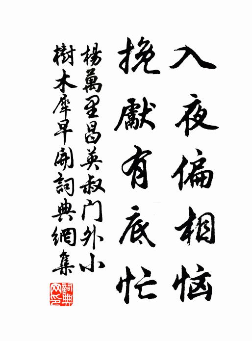 杨万里入夜偏相恼，挽先有底忙书法作品欣赏