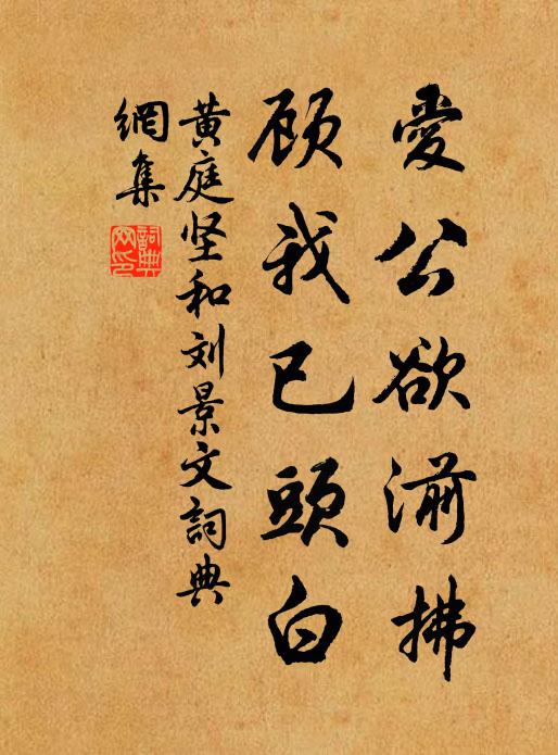 黄庭坚爱公欲湔拂，顾我已头白书法作品欣赏