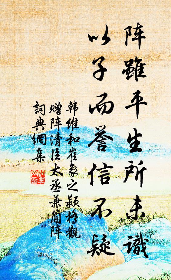 韩维阵虽平生所未识，以子而誉信不疑书法作品欣赏
