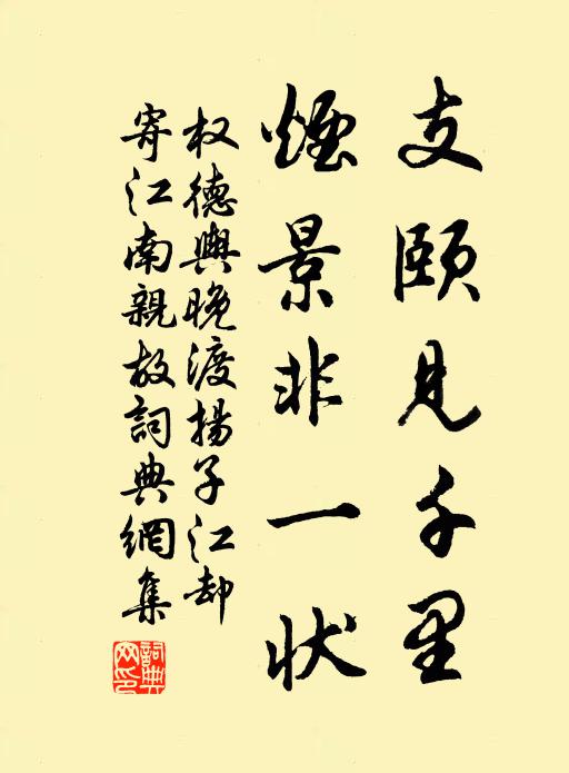 权德舆支颐见千里，烟景非一状书法作品欣赏