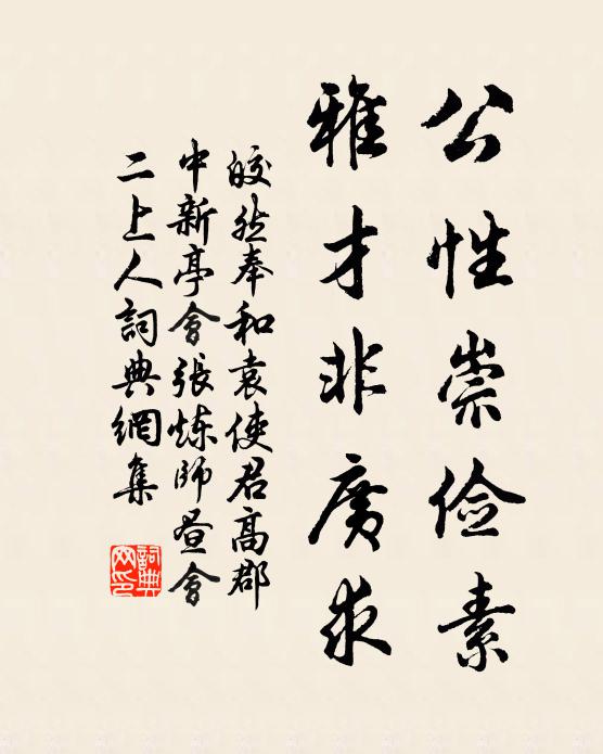 皎然公性崇俭素，雅才非广求书法作品欣赏