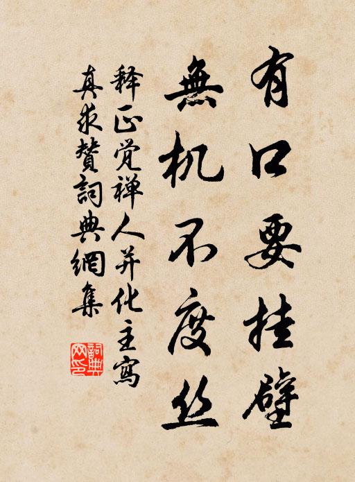 释正觉有口要挂壁，无机不度丝书法作品欣赏