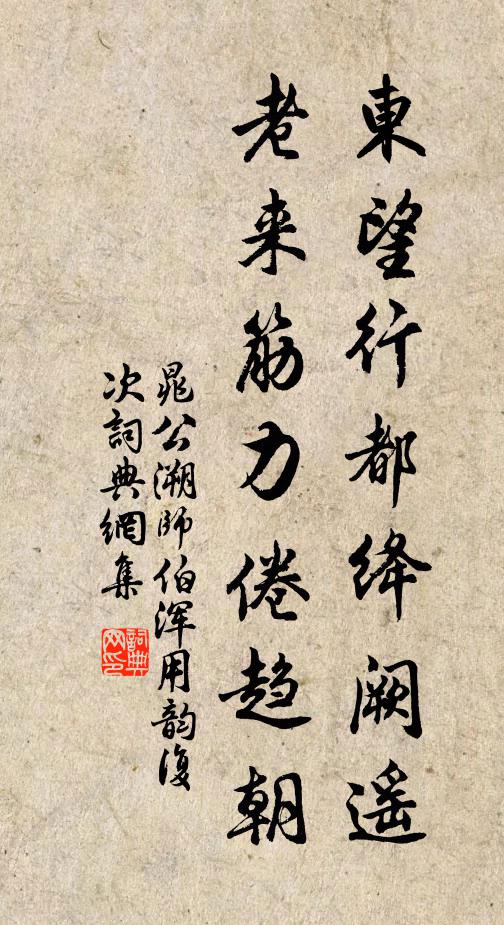 晁公溯东望行都绛阙遥，老来筋力倦趋朝书法作品欣赏