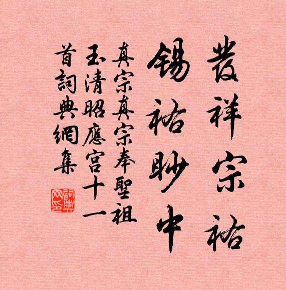 真宗发祥宗祐，锡祐眇中书法作品欣赏