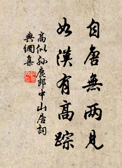 高似孙自唐无两见，如汉有高踪书法作品欣赏