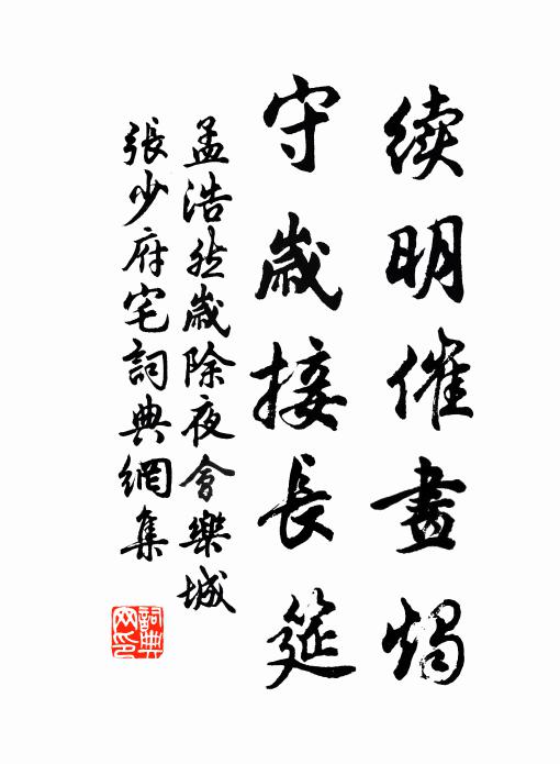 孟浩然续明催画烛，守岁接长筵书法作品欣赏