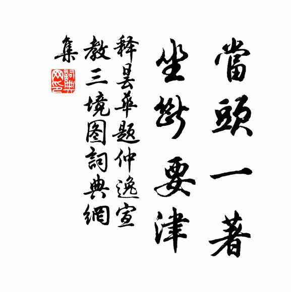 释昙华当头一著，坐断要津书法作品欣赏