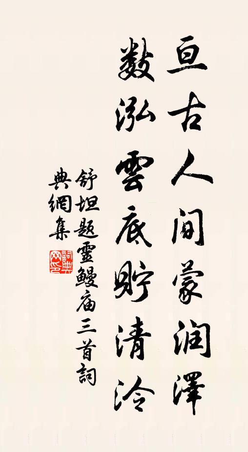 舒坦亘古人间蒙润泽，数泓云底贮清泠书法作品欣赏