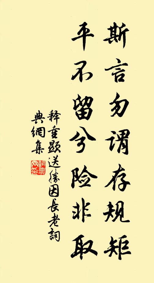释重顯斯言勿谓存规矩，平不留兮险非取书法作品欣赏