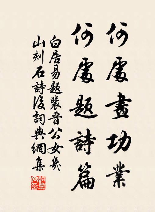 白居易何处画功业，何处题诗篇书法作品欣赏