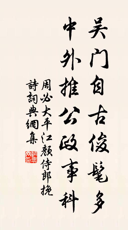 周必大吴门自古俊髦多，中外推公政事科书法作品欣赏