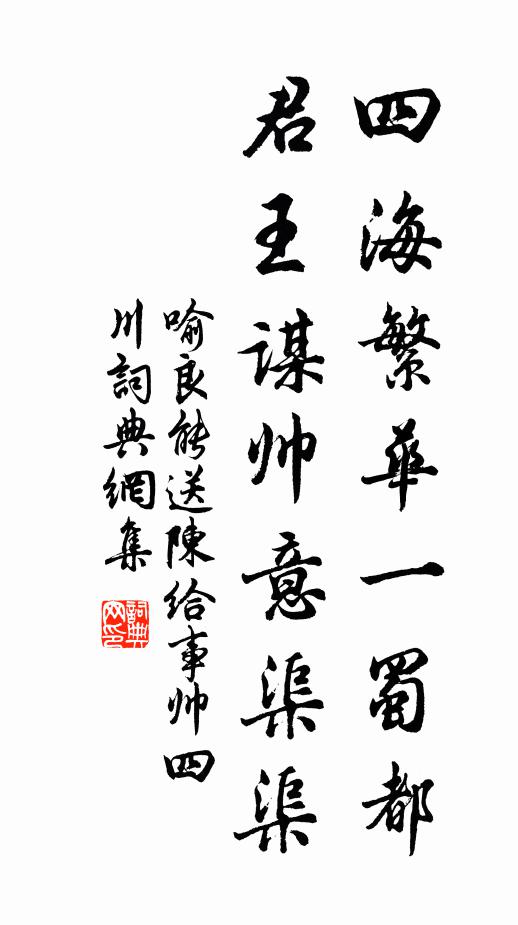 喻良能四海繁华一蜀都，君王谋帅意渠渠书法作品欣赏