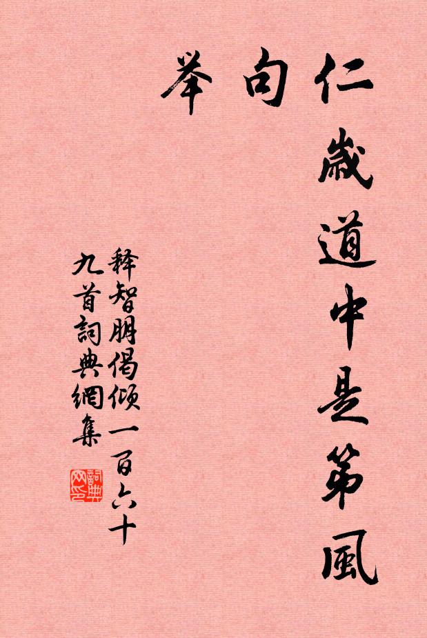 释智朋仁岁道中是第风句，举书法作品欣赏