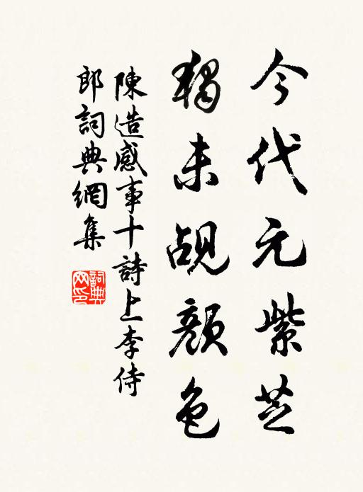 陈造今代元紫芝，独未觇颜色书法作品欣赏