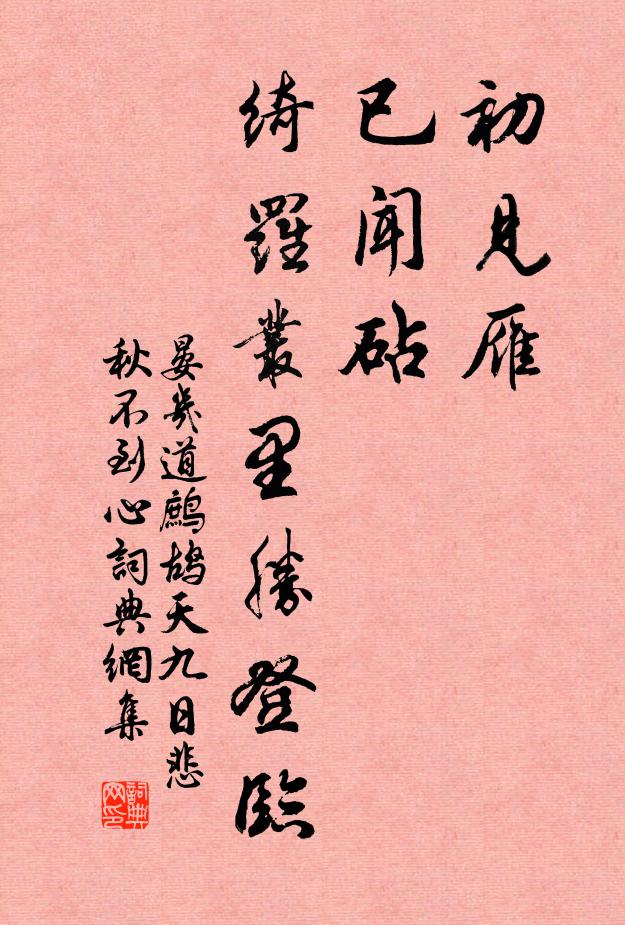 晏几道初见雁，已闻砧，绮罗丛里胜登临书法作品欣赏