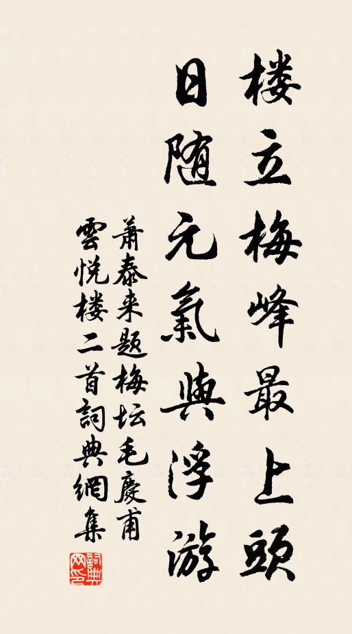 萧泰来楼立梅峰最上头，日随元气与浮游书法作品欣赏