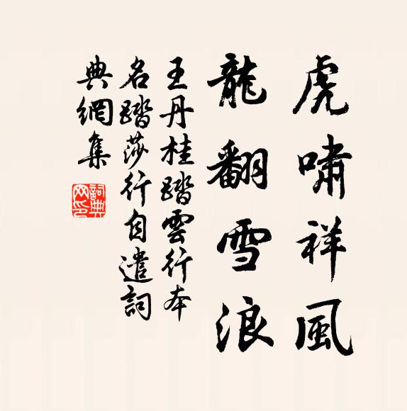 王丹桂虎啸祥风，龙翻雪浪书法作品欣赏