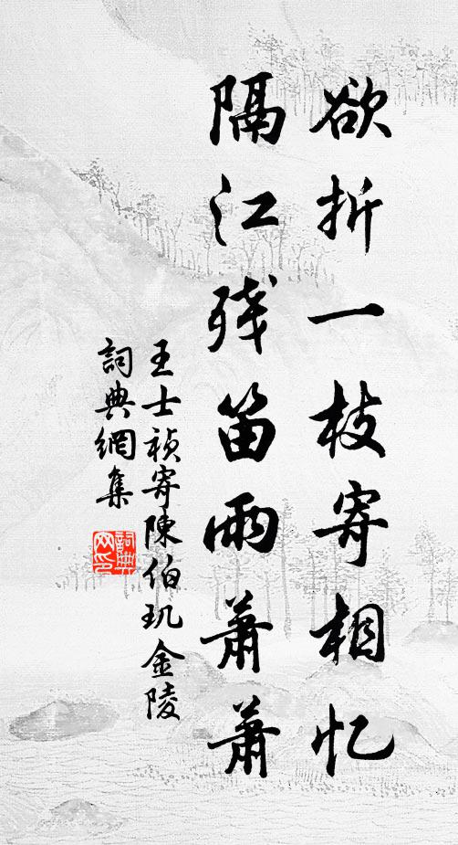 王士祯欲折一枝寄相忆，隔江残笛雨萧萧书法作品欣赏