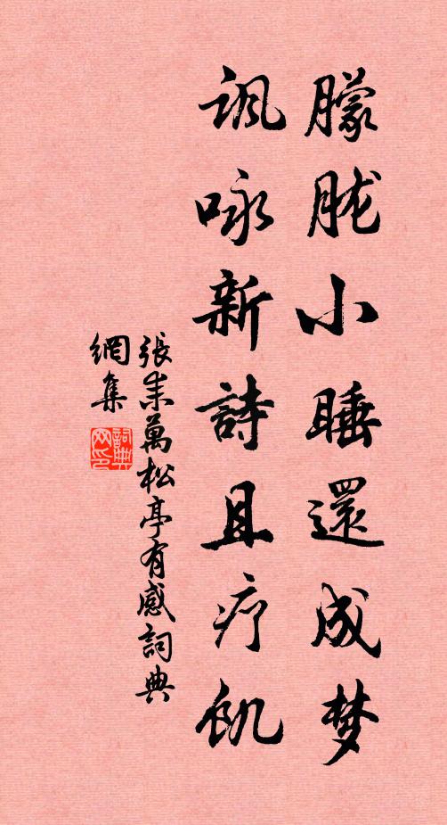 张耒朦胧小睡还成梦，讽咏新诗且疗饥书法作品欣赏