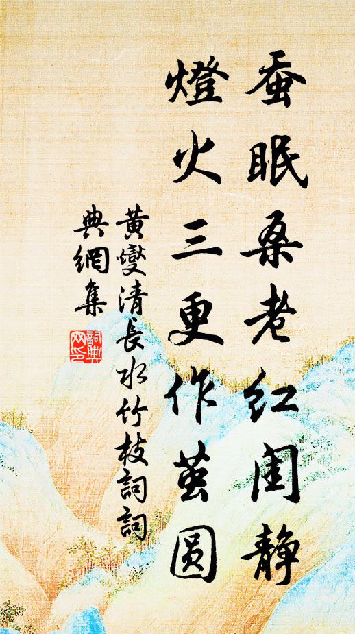 黄燮清蚕眠桑老红闺静，灯火三更作茧圆书法作品欣赏