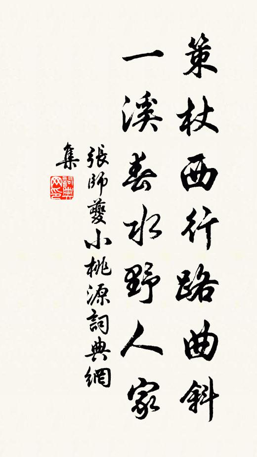 张师夔策杖西行路曲斜，一溪春水野人家书法作品欣赏