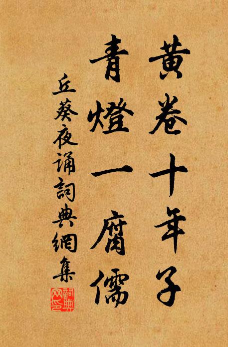 丘葵黄卷十年子，青灯一腐儒书法作品欣赏
