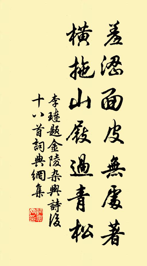 李琏羞涩面皮无处著，横拖山屐过青松书法作品欣赏