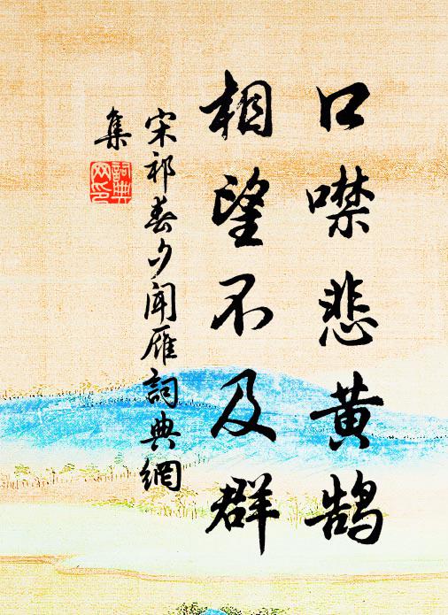 宋祁口噤悲黄鹄，相望不及群书法作品欣赏