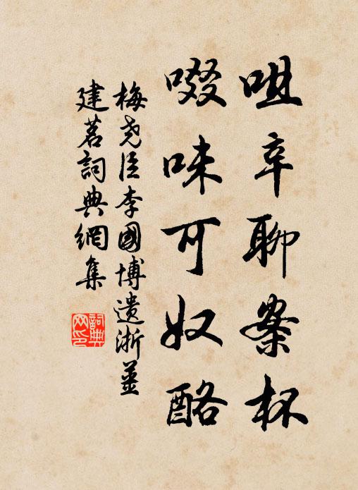 梅尧臣咀辛聊案杯，啜味可奴酪书法作品欣赏