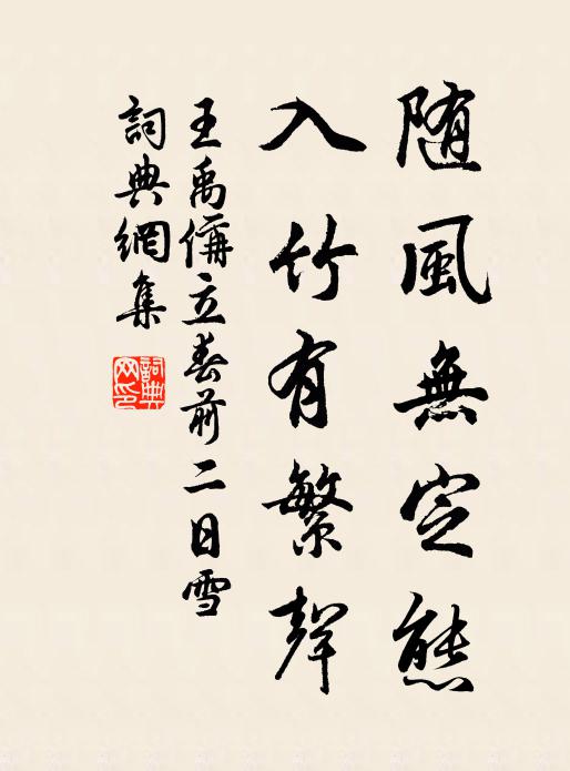 王禹偁随风无定态，入竹有繁声书法作品欣赏