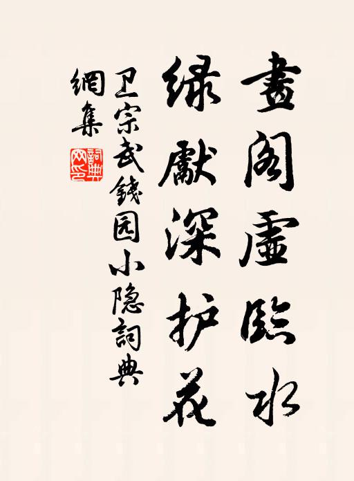 卫宗武画阁虚临水，绿先深护花书法作品欣赏