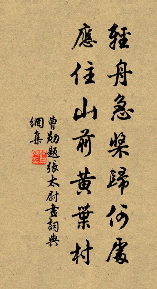 曹勋轻舟急桨归何处，应住山前黄叶村书法作品欣赏