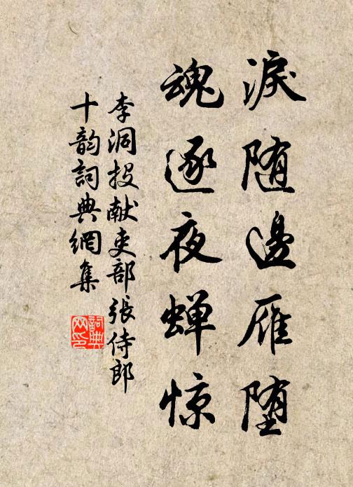 李洞泪随边雁堕，魂逐夜蝉惊书法作品欣赏