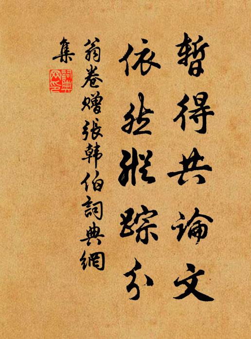 翁卷暂得共论文，依然纵踪分书法作品欣赏