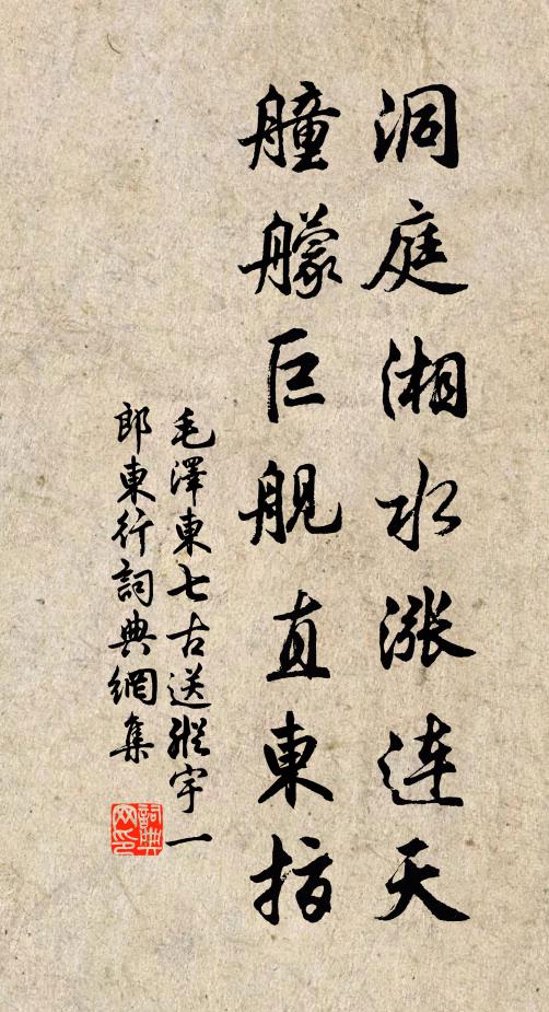 洞庭湘水涨连天，艟艨巨舰直东指书法作品欣赏