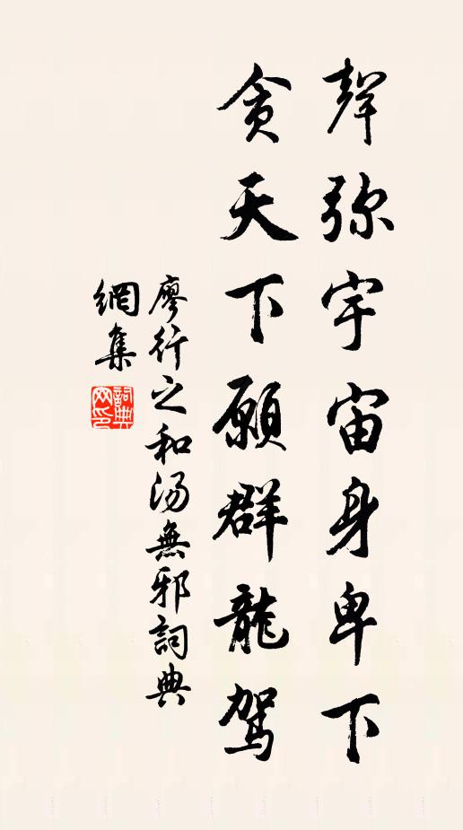 廖行之声弥宇宙身卑下，贪天下愿群龙驾书法作品欣赏