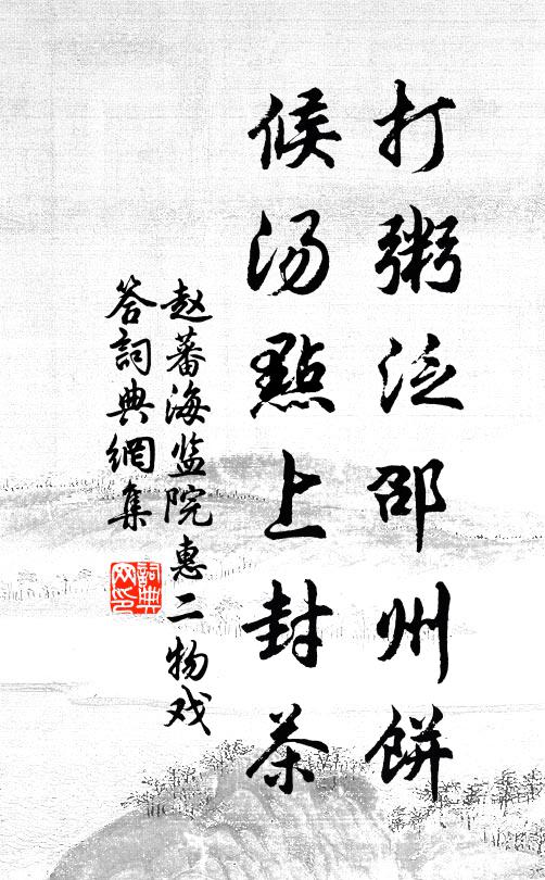赵蕃打粥泛邵州饼，候汤点上封茶书法作品欣赏