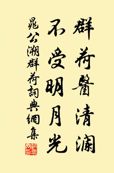 晁公溯群荷医清澜，不受明月光书法作品欣赏