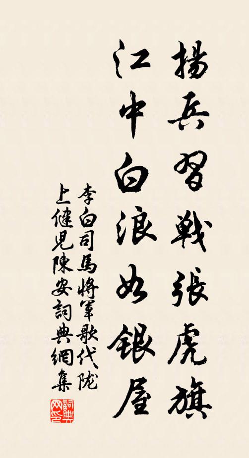 李白扬兵习战张虎旗，江中白浪如银屋书法作品欣赏